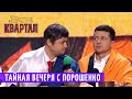 Тайная Вечеря Президента или о чем НЕ говорят Депутаты