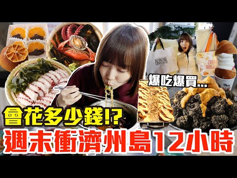 【Kiki】週末衝濟州島12小時！吃爆買爆究竟會花多少錢！？