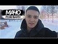 Александр Розенбаум - Стихотворение "Мачо" 