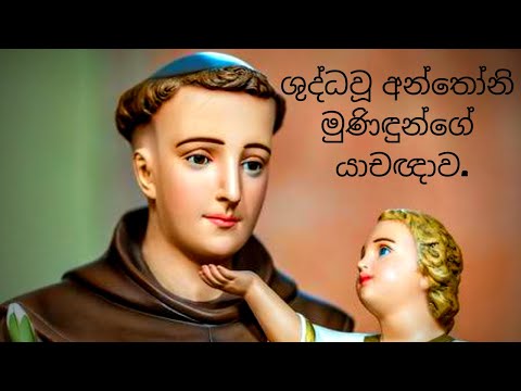 ශුද්ධවූ අන්තෝනි මුණිඳුන්ගේ යාචඥාව | St. Anthony's Prayer | St. Anthony's Sinhala Prayer
