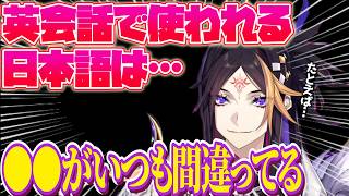 英会話で使われる日本語の発音について語る闇ノシュウ⁉️マクドナルドはなんて呼ぶ⁉️【闇ノシュウ｜NIJISANJI EN｜にじさんじ】（日本語字幕）
