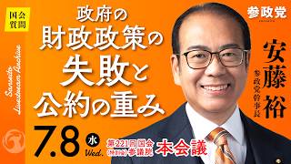 【国会中継】「政府の財政政策の失敗と公約の重み」参議院議員 安藤裕 国会質疑 令和8年7月8日 参政党