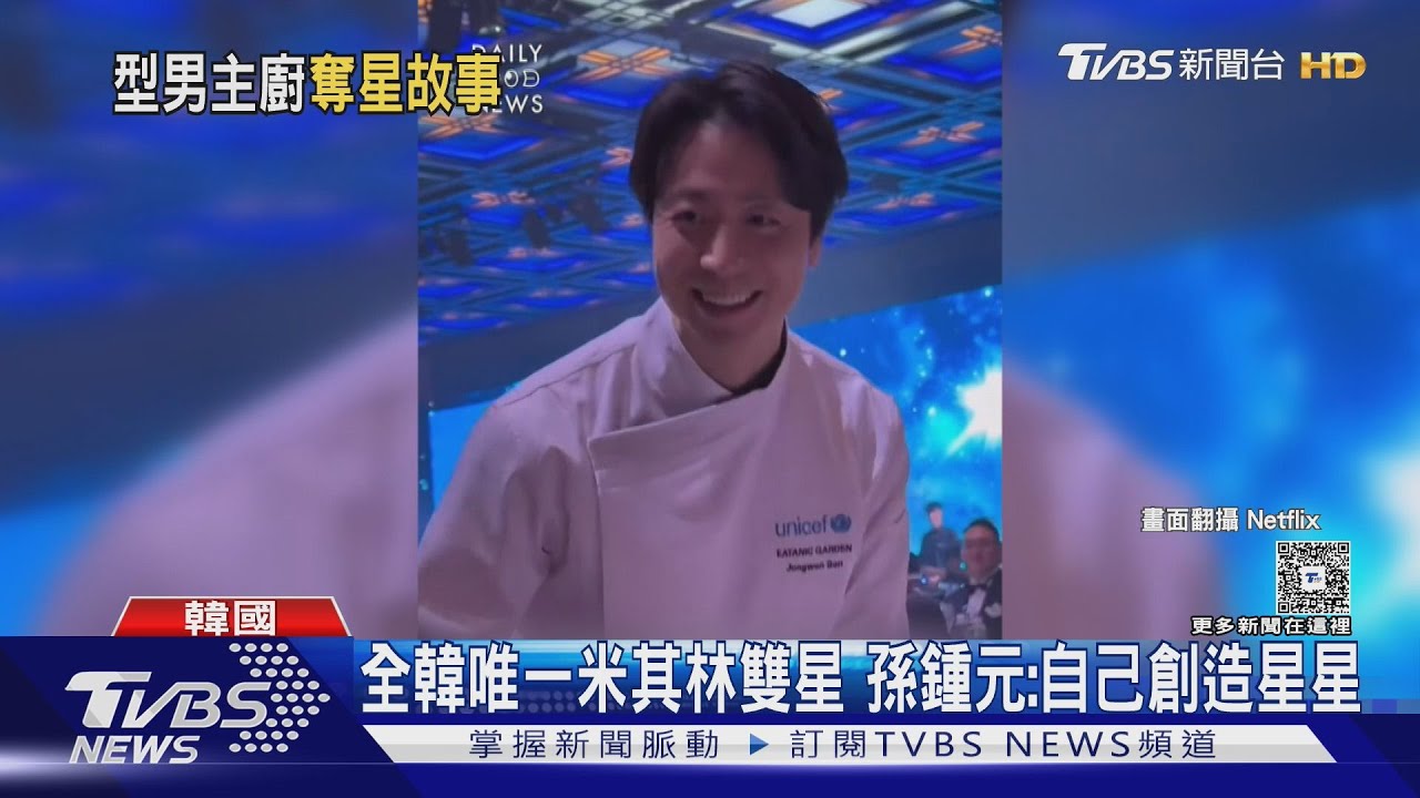 《黑白大廚2》高顏值選手!孫鍾元成「天菜主廚」全韓唯一米其林雙星