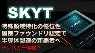 【SKYT｜分析】特殊領域特化の半導体ファウンドリは国策テンバガー株へSkyWater Technology（スカイウォーターテクノロジー）！テンバガー候補？