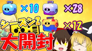 ブロスタパスシーズン2、ボックス50連開けてみた！！【ゆっくり実況】#90［ブロスタ］