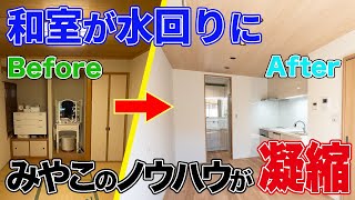 みやこリフォームのノウハウが凝縮した戸建てリフォーム事例とは？