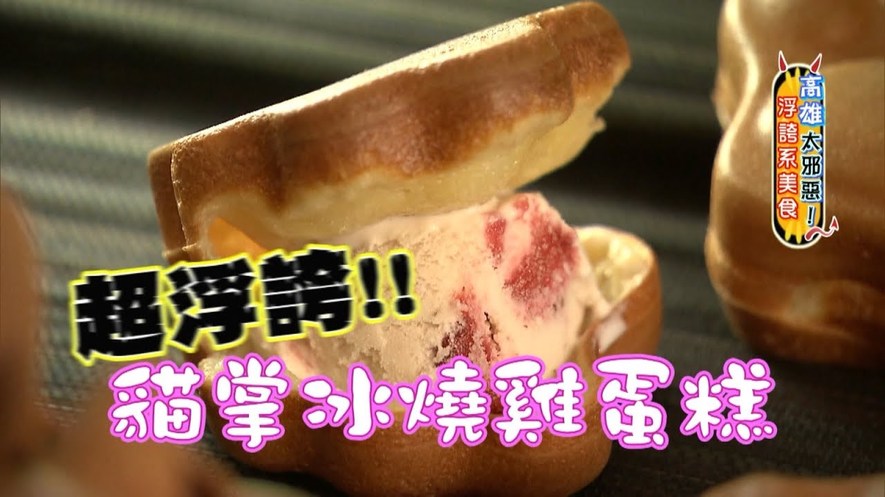 超浮誇冰燒雞蛋糕　視覺味覺雙重享受！
