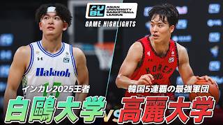 【ハイライト】白熱の開幕戦！インカレ2025王者・白鷗大学 vs 韓国5連覇の強豪・高麗大学｜AUBL2026