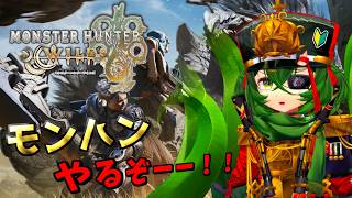 【モンスターハンターワイルズ】新米ハンターエルナ、行きます！！【 #ロストラ・リ・エルナ / #Vtuber 】