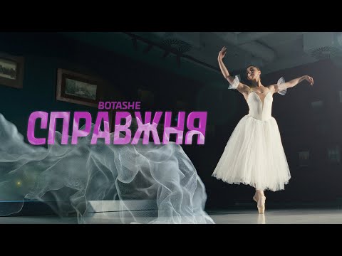 BOTASHE - Справжня