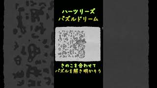 【HER TREES : PUZZLE DREAM】きのこを合わせて・・・