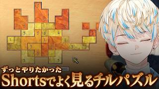 【例のゲーム】Shortsでよく見る"あの"パズルゲームをついに見つけました【にじさんじ/緋八マナ】