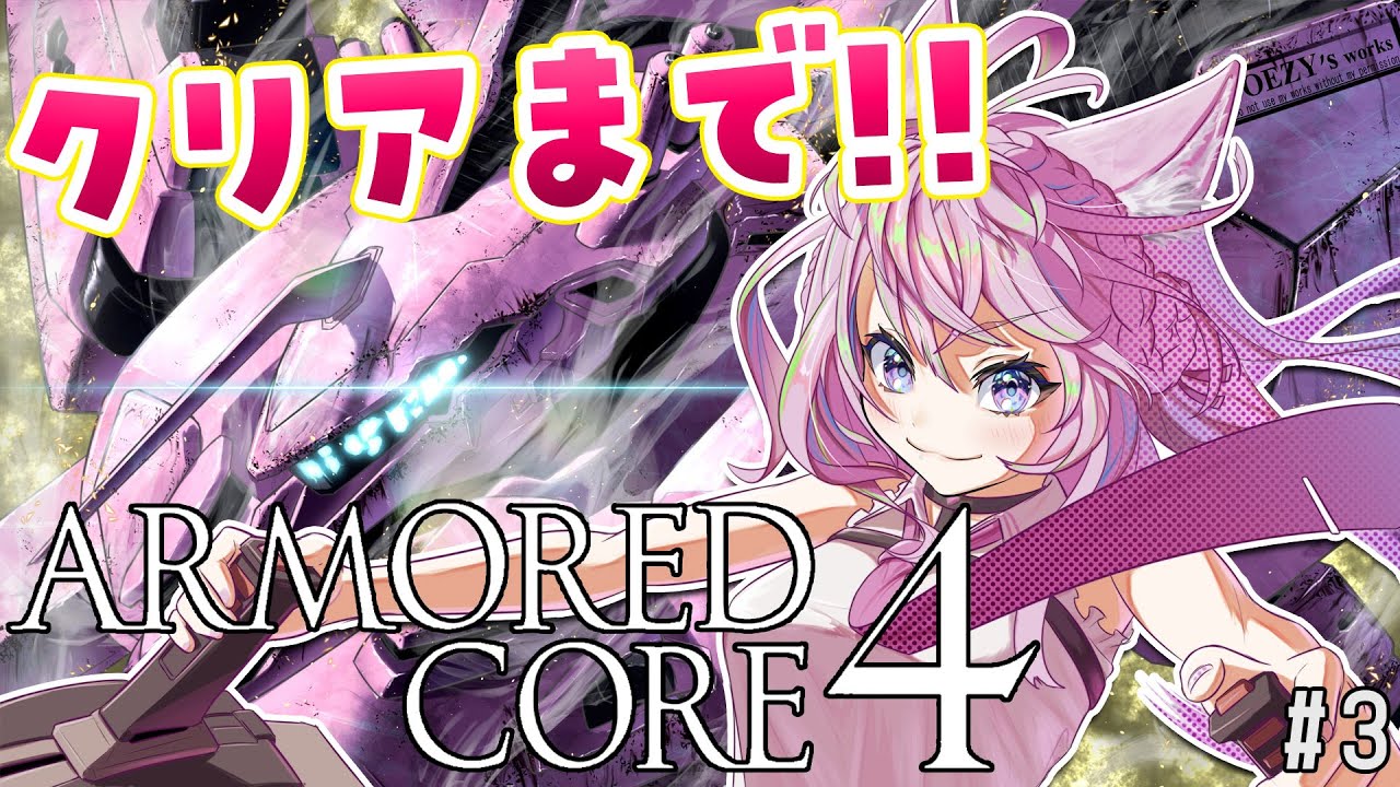 #3【アーマード・コア4/AC4】完全初見⚠人生初のARMORED CORE!クリア目指す‼🔥 #アーマードこよ 【博衣こより/ホロライブ】