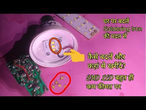 How to change LED bulbs SMD light in hindi Video