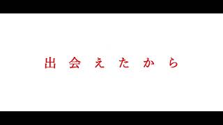 【リリック】出会えたからfeat.初音ミク.