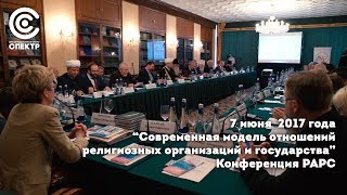 РАРС провела конференцию "Современная модель отношений религиозных организаций и государства&qu