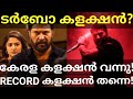 Turbo First Day Boxoffice Collection |Turbo Movie Kerala Collection #Turbo #Mammootty #TurboTrailer