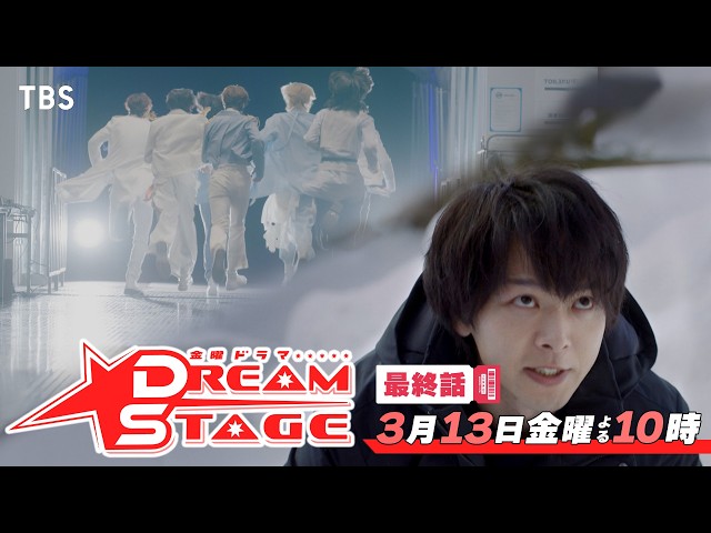 金曜ドラマ「ＤＲＥＡＭ　ＳＴＡＧＥ」⑨【最後の舞台へ―ラスト9分37秒の奇跡】🈡🈖