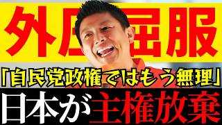【参政党】外国に何も言えないくらい国力を落とした自民党政権に今更何を期待するの？【神谷宗幣】＃参政党＃神谷宗幣＃神谷＃消費税＃消費税減税