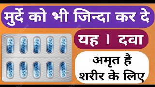 मुर्दे में भी जान डालने वाली 1 दवा अमृत है मनुष्य के | Top Body Power Medicine For Health Problems