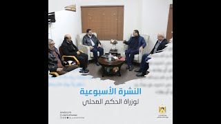 النشرة الأسبوعية لوزارة الحكم المحلي.