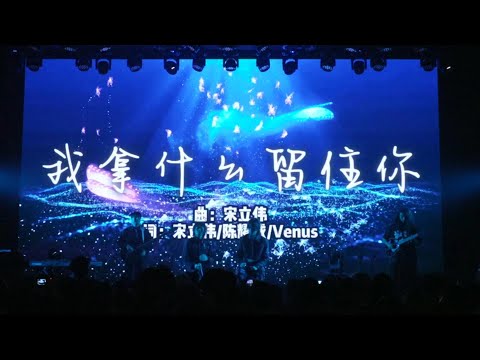 BZ1 live 純享版《我拿甚麼留住你》。攝於「是我想要的BZ1」春季城市巡演 @ 2025