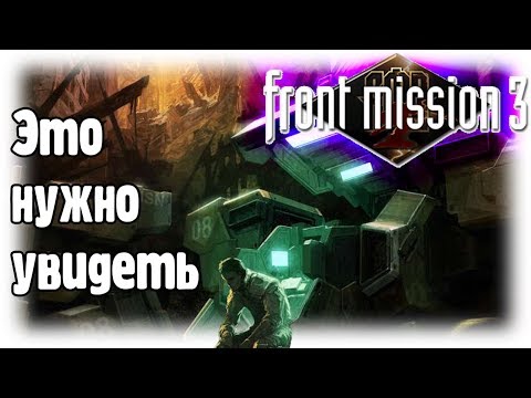 Игра, которую НУЖНО увидеть / Front Mission 3 / (1)