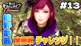 【#13】目指せトロコン！！仙界武器全回収チャレンジ#3【無双OROCHI2 Ultimate】