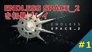 Endless Space 2 を初見プレイ #1【実況】