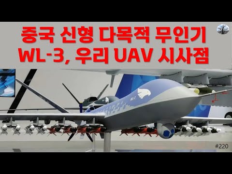 [밀리터리] 중국 신형 다목적 무인기 WL-3, 우리 UAV 시사점