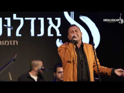 תזמורת אנדלוסאלם • בנג'מין בוזגלו - Laghezal fatma الغزال فاطمة / RIMON RAMATNI | Benjamin Bouzaglo