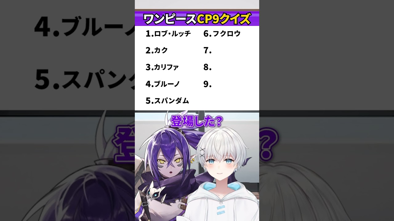 CP9全員言える？？#vtuber #ナガレ #さんしあ