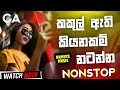 Shaa Fm Sindu Kamare Nonstop 2024 Sinhala Top Hits Nonstop Live Show Nonstop Sinhala Nonstop