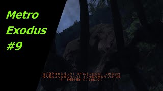 Metro Exodus　#9　錆びた世界を生き抜く　タイガ攻略　ps4/xbox one/Windows