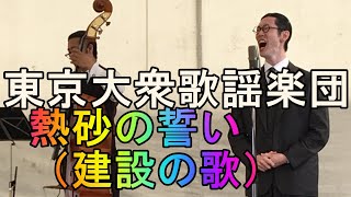 東京大衆歌謡楽団（那覇ハーリー2016）「熱砂の誓い（建設の歌）」