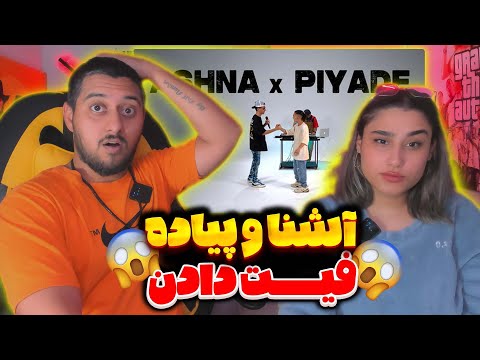 Ashna x Piyade | بالاخره فیت بمبی که منتظرش بودیم با احتمال دیس مشکی🤯