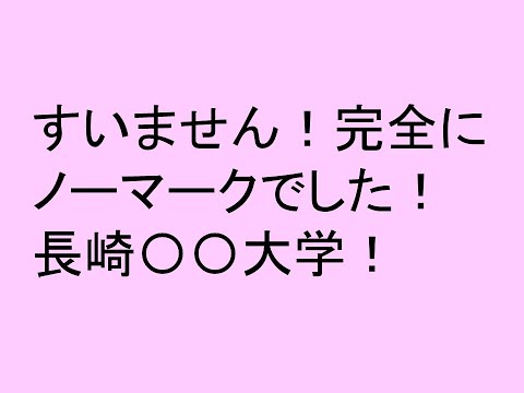 経営情報学科 すいません！完全にノーマークでした！長崎〇〇大学！