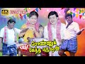 பொண்ணுக்கேத்த புருஷன் 4K Tamil Full Movie Ramarajan Gautami 