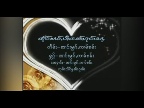 ထိုင်မၢဝ်ႇပီႈဝၢၼ်ႈၵုင်းသႃႇ - ၼၢင်းမွၵ်ႇၸၢမ်ၶမ်း ถึงหม่าวปีบ้านกุงส่า-นางหมอกจ๋ามคำ (Official MV)