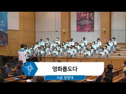 [22.10.23] 시온 찬양대 - 영화롭도다 대표이미지