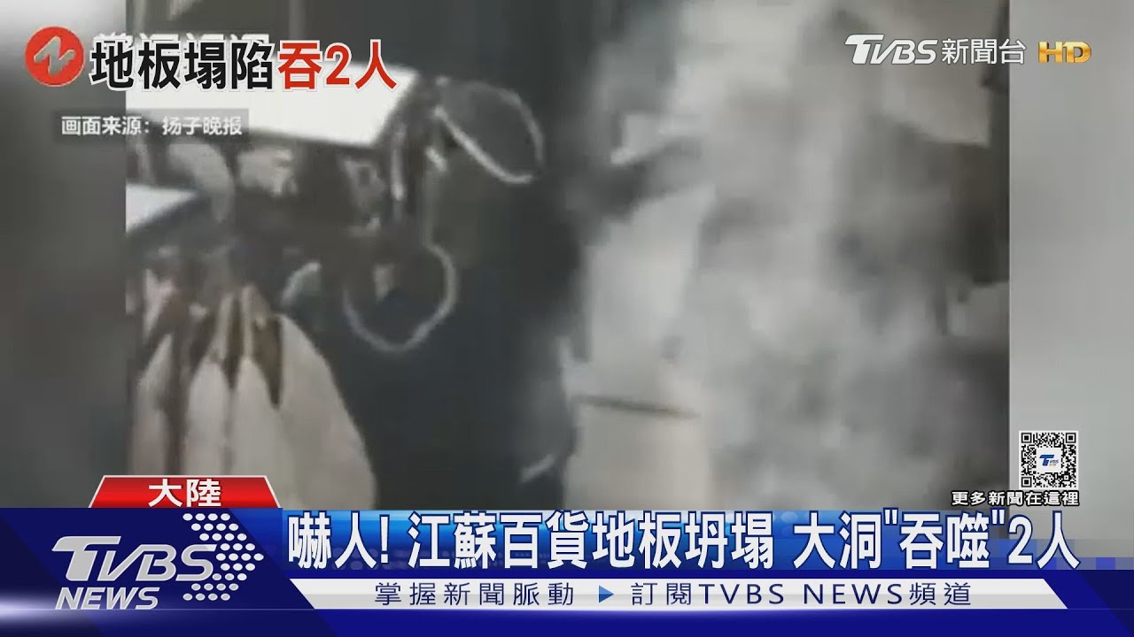 嚇人! 江蘇百貨地板坍塌大洞「吞噬」2人