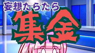 【日本保守党】聞いた話（根拠なし）をポストする百田さん、他人のお金の件を指摘するも、自身は集金根性100000000％出してしまう！！！！！！！！！