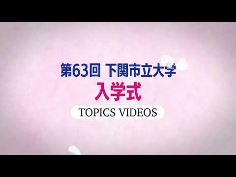 第63回下関市立大学入学式（2024年4月3日）