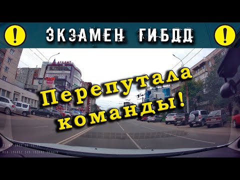 Экзамен ГИБДД. Перепутала команды!