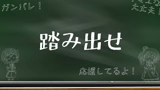 踏み出せ！/さとうささら