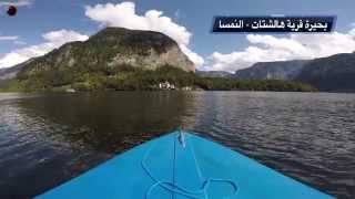 preview picture of video 'بحيرة قرية هالشتات - Hallstatt - النمسا'