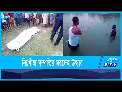 নওগাঁয় বেড়াতে এসে নিখোঁজ দম্পতির মৃতদেহ ২০ ঘণ্টা পর উদ্ধার