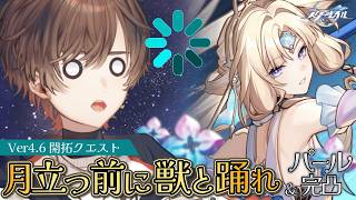 【#崩壊スターレイル】Ver4.6 開拓クエスト「月立つ前に獣と踊れ」＆ 『パール』の完凸ガチャ【天月】
