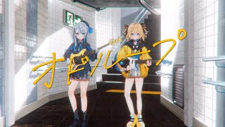 オドループ