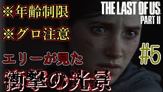 【ラストオブアス 2 実況】 The Last of Us Part II から学ぶ道徳の授業 #5（ラスアス 2 ) ストーリー 考察【神ゲー】ジョエル死亡